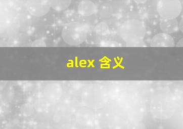 alex 含义